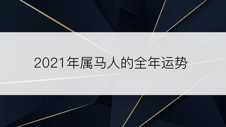 2021年属马人的全年运势