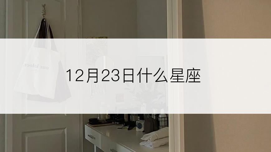 12月23日什么星座