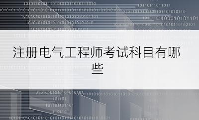 注册电气工程师考试科目有哪些