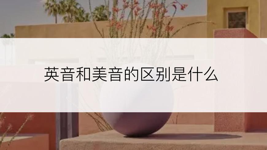 英音和美音的区别是什么