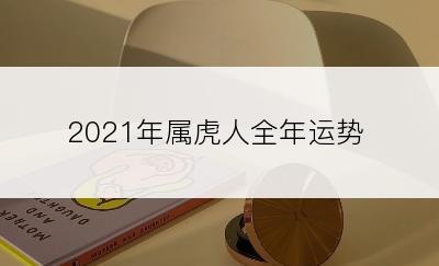 2021年属虎人全年运势