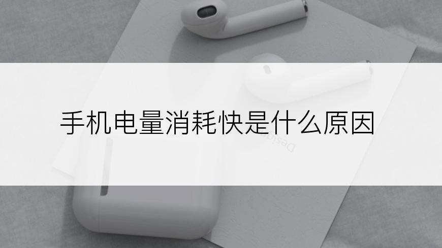 手机电量消耗快是什么原因