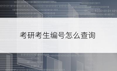 考研考生编号怎么查询