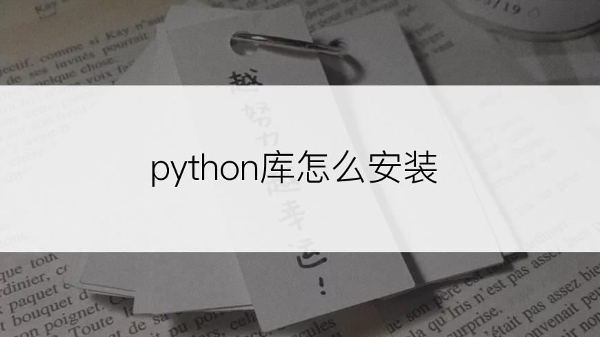 python库怎么安装