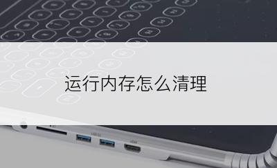 运行内存怎么清理