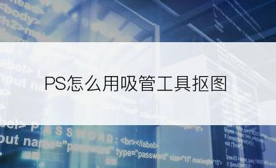 PS怎么用吸管工具抠图