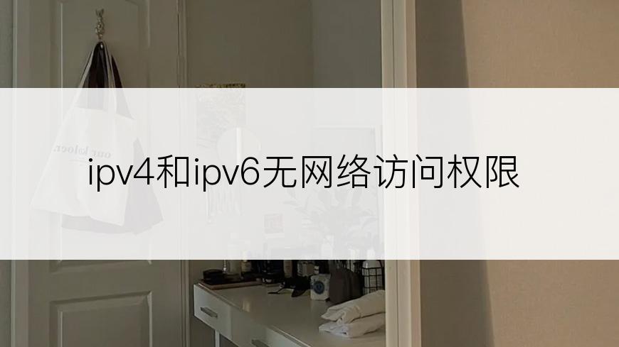 ipv4和ipv6无网络访问权限