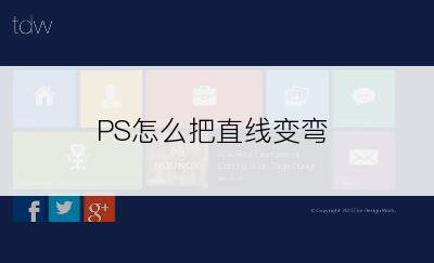 PS怎么把直线变弯