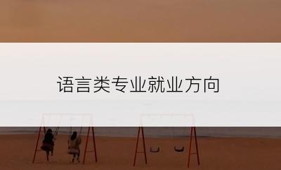 语言类专业就业方向