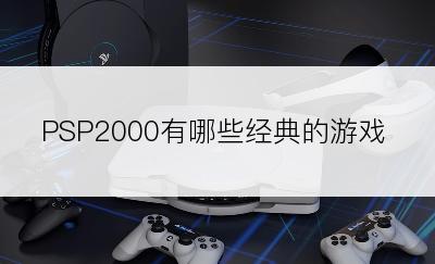 PSP2000有哪些经典的游戏