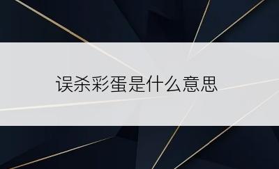 误杀彩蛋是什么意思