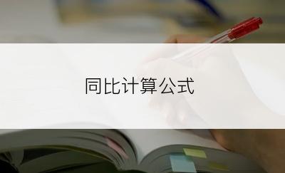 同比计算公式