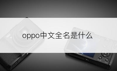 oppo中文全名是什么