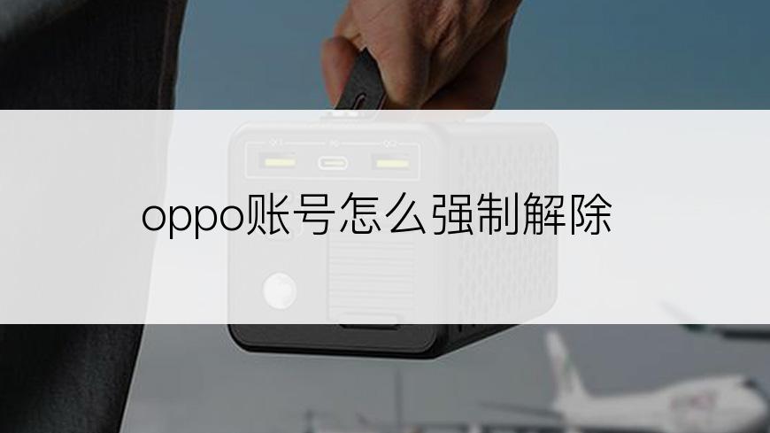 oppo账号怎么强制解除