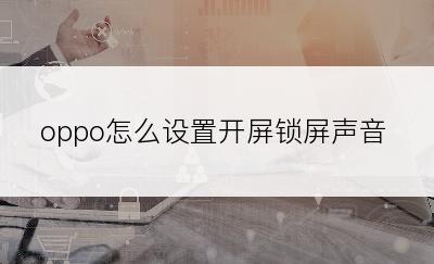 oppo怎么设置开屏锁屏声音