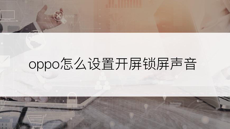 oppo怎么设置开屏锁屏声音