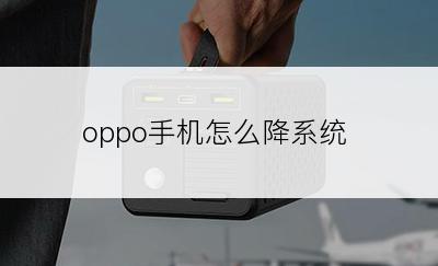 oppo手机怎么降系统