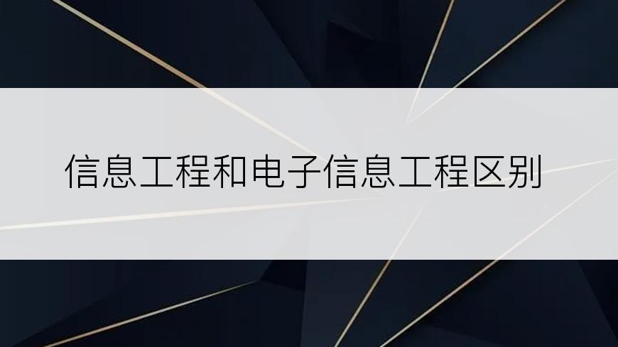 信息工程和电子信息工程区别