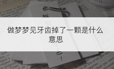 做梦梦见牙齿掉了一颗是什么意思