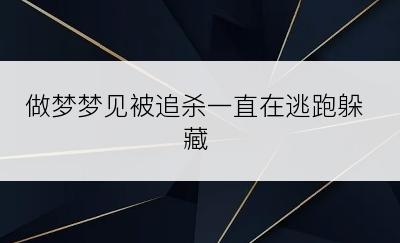 做梦梦见被追杀一直在逃跑躲藏