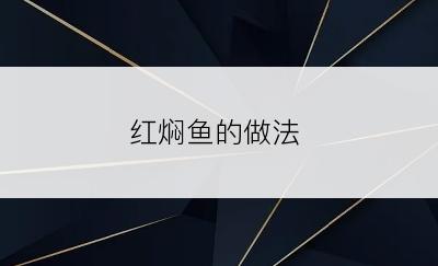 红焖鱼的做法