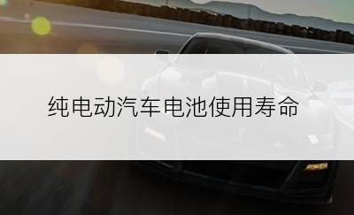 纯电动汽车电池使用寿命