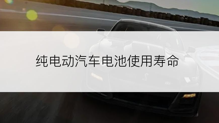 纯电动汽车电池使用寿命