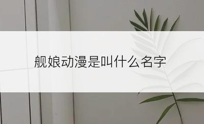 舰娘动漫是叫什么名字