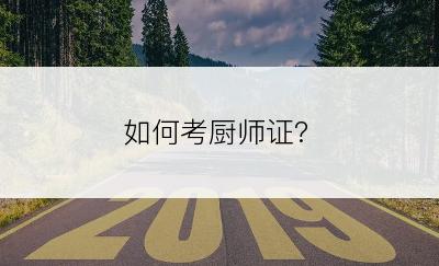 如何考厨师证?