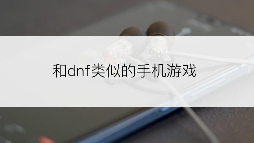 和dnf类似的手机游戏