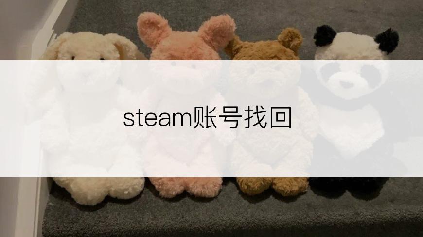 steam账号找回