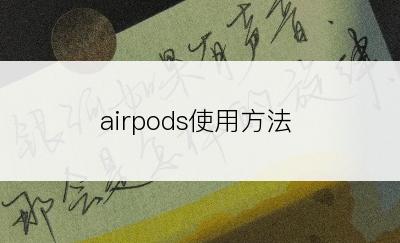 airpods使用方法