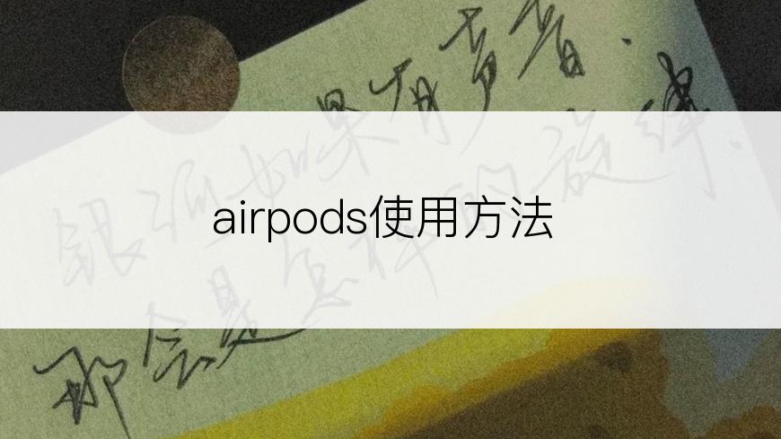 airpods使用方法