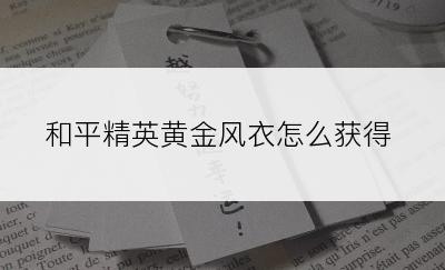 和平精英黄金风衣怎么获得