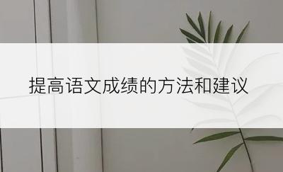 提高语文成绩的方法和建议