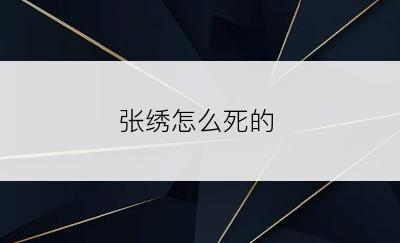 张绣怎么死的