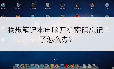 联想笔记本电脑开机密码忘记了怎么办?