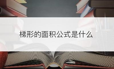 梯形的面积公式是什么