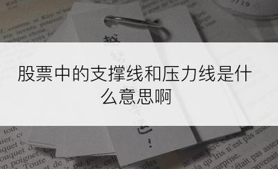 股票中的支撑线和压力线是什么意思啊