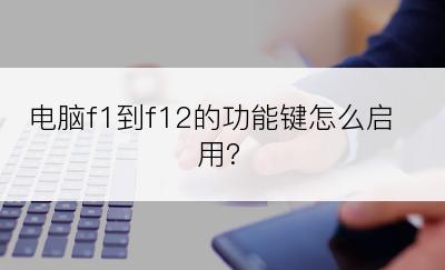 电脑f1到f12的功能键怎么启用?