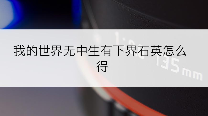 我的世界无中生有下界石英怎么得