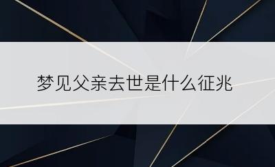 梦见父亲去世是什么征兆