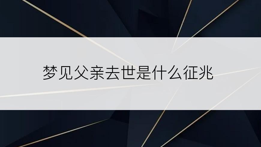 梦见父亲去世是什么征兆