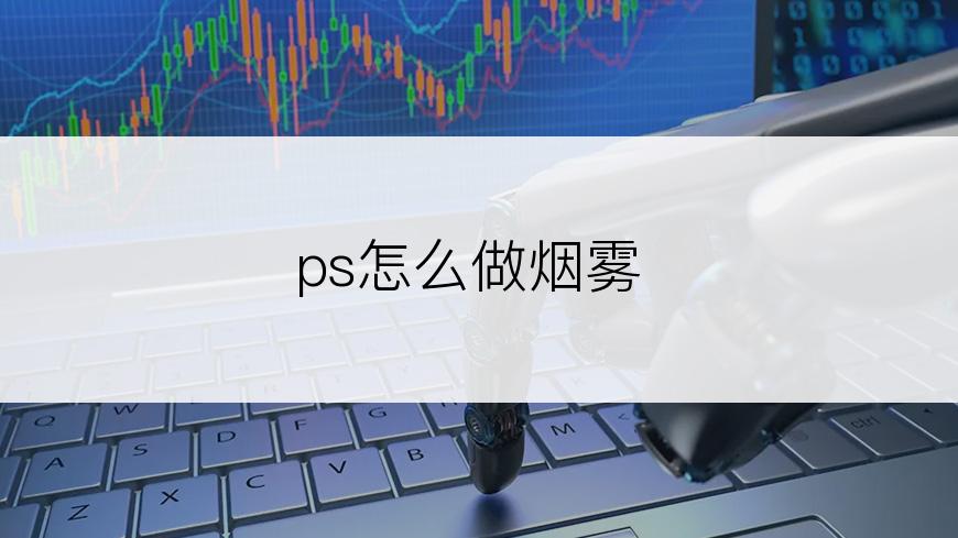 ps怎么做烟雾