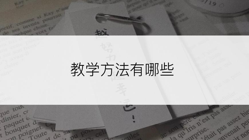 教学方法有哪些