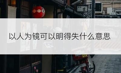 以人为镜可以明得失什么意思