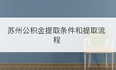 苏州公积金提取条件和提取流程