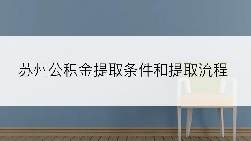 苏州公积金提取条件和提取流程