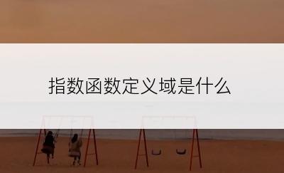 指数函数定义域是什么