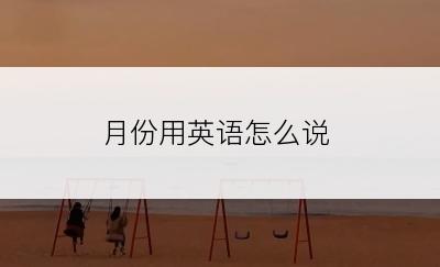 月份用英语怎么说